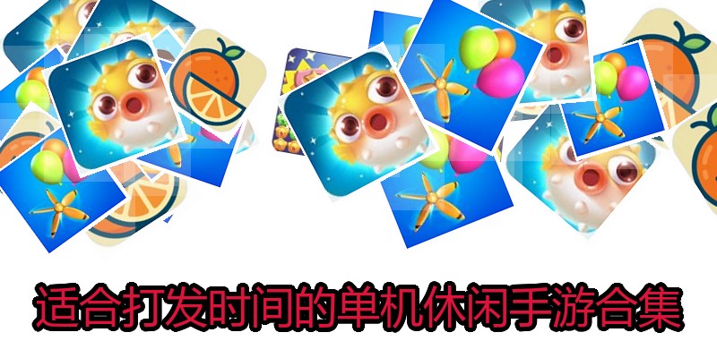 适合打发时间的单机休闲手游合集