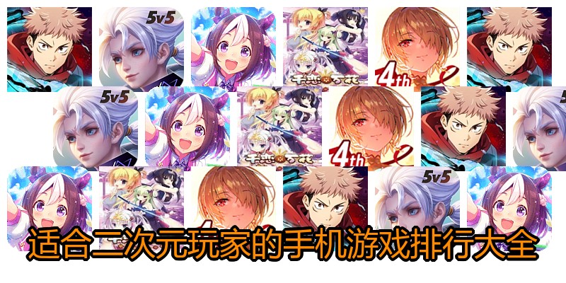 适合二次元玩家的手机游戏排行大全