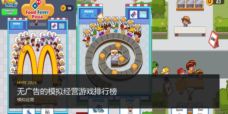 无广告的模拟经营游戏排行榜