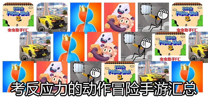 考反应力的动作冒险手游汇总