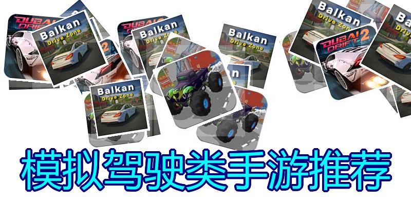 模拟驾驶类手游推荐