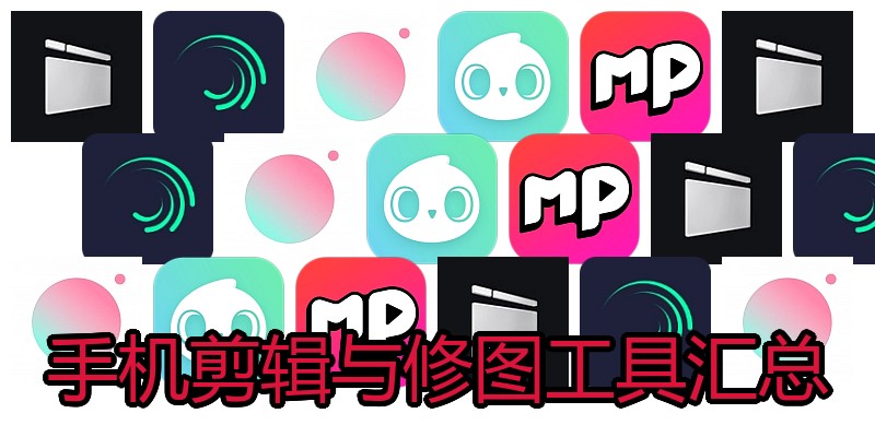 手机剪辑与修图工具汇总