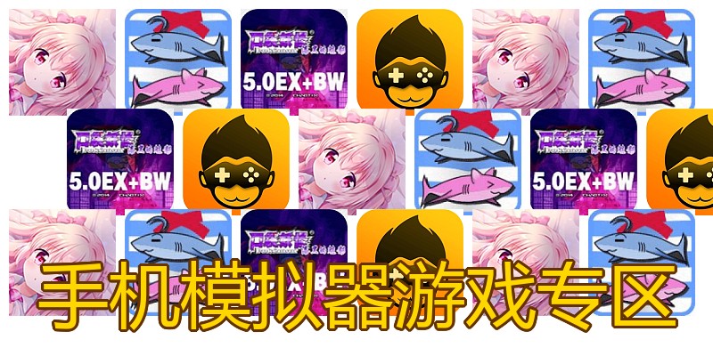 手机模拟器游戏专区