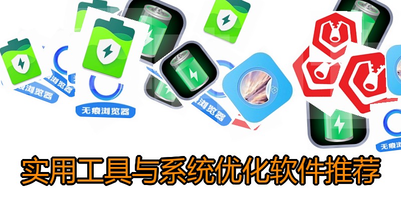 实用工具与系统优化软件推荐