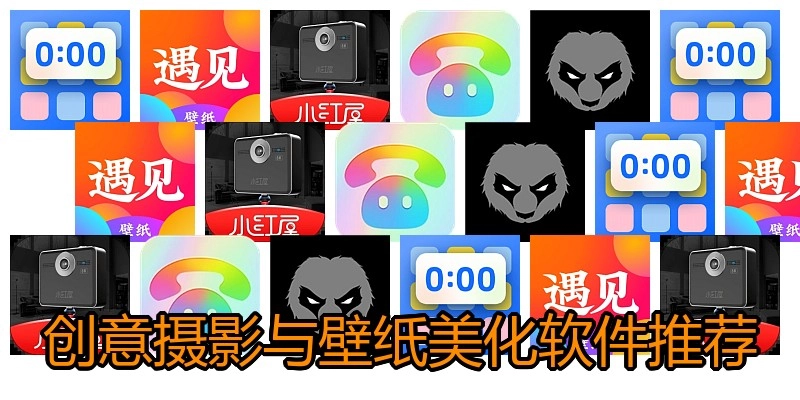 创意摄影与壁纸美化软件推荐