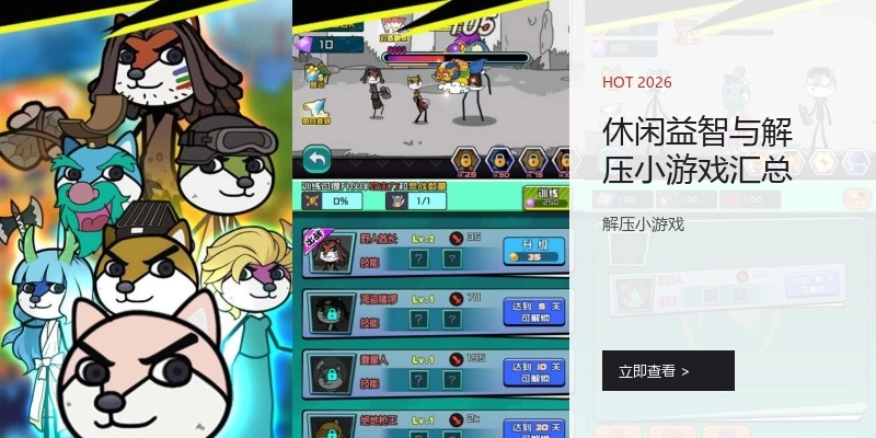 休闲益智与解压小游戏汇总