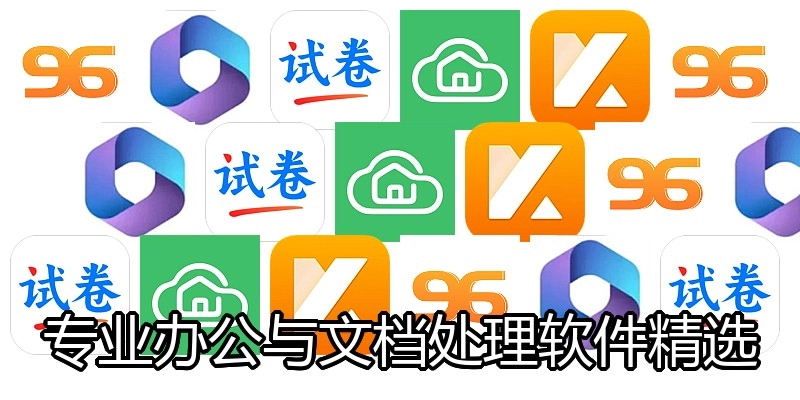 专业办公与文档处理软件精选