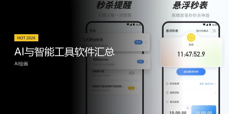 AI与智能工具软件汇总