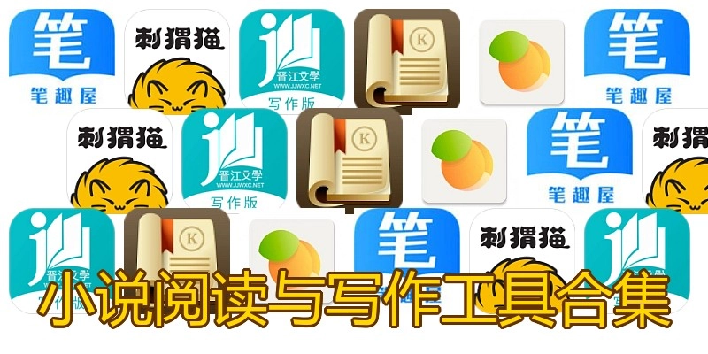 小说阅读与写作工具合集