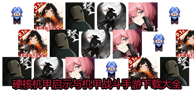 硬核机甲启示与机甲战斗手游下载大全