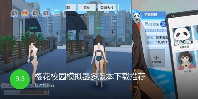樱花校园模拟器多版本下载推荐