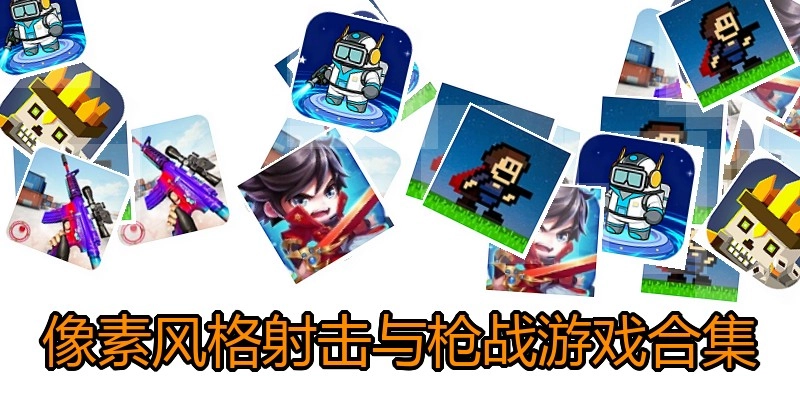 像素风格射击与枪战游戏合集