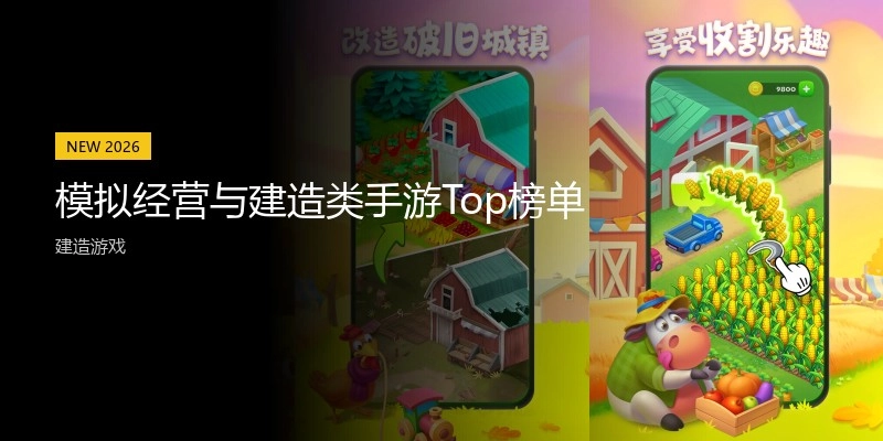 模拟经营与建造类手游Top榜单