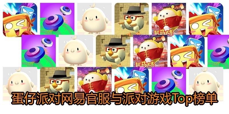 蛋仔派对网易官服与派对游戏Top榜单