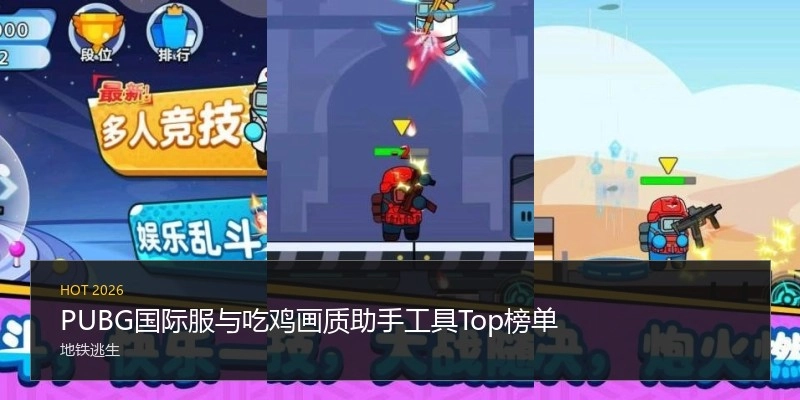PUBG国际服与吃鸡画质助手工具Top榜单