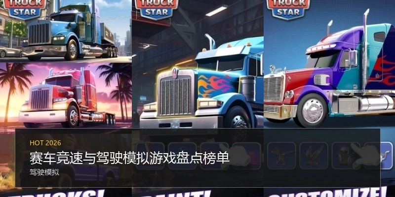 赛车竞速与驾驶模拟游戏盘点榜单