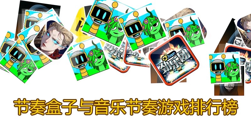 节奏盒子与音乐节奏游戏排行榜