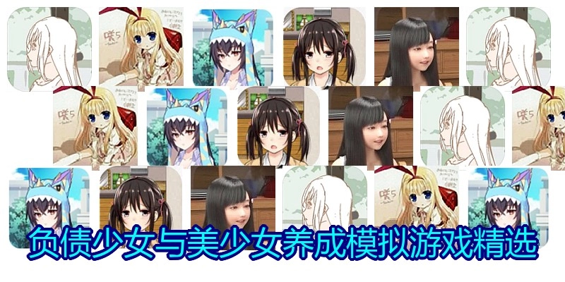负债少女与美少女养成模拟游戏精选