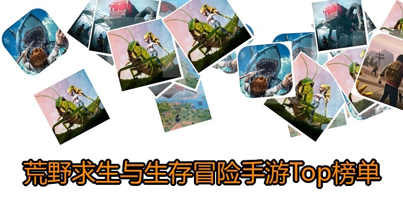荒野求生与生存冒险手游Top榜单
