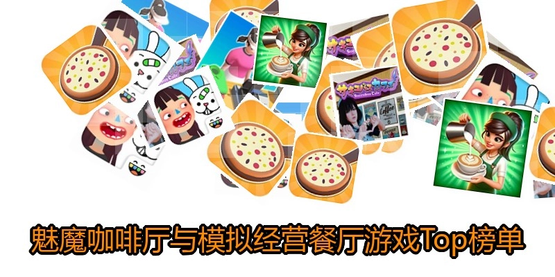 魅魔咖啡厅与模拟经营餐厅游戏Top榜单