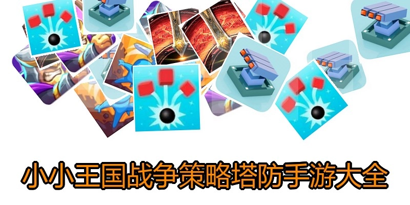 小小王国战争策略塔防手游大全