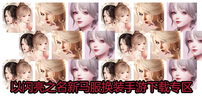 以闪亮之名新马服换装手游下载专区