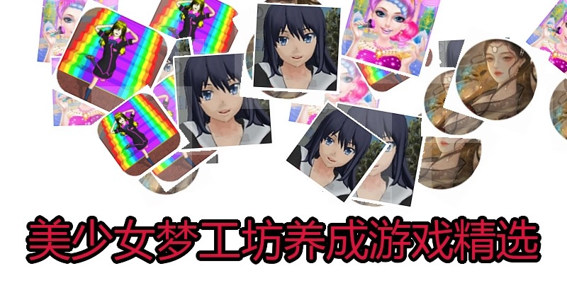 美少女梦工坊养成游戏精选