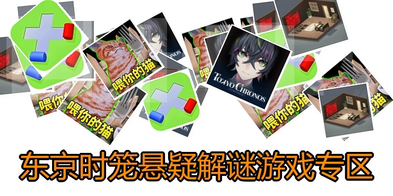 东京时笼悬疑解谜游戏专区