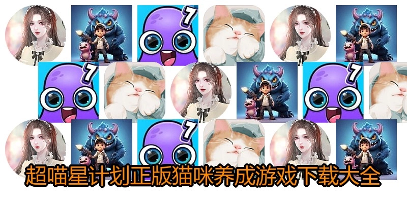 超喵星计划正版猫咪养成游戏下载大全
