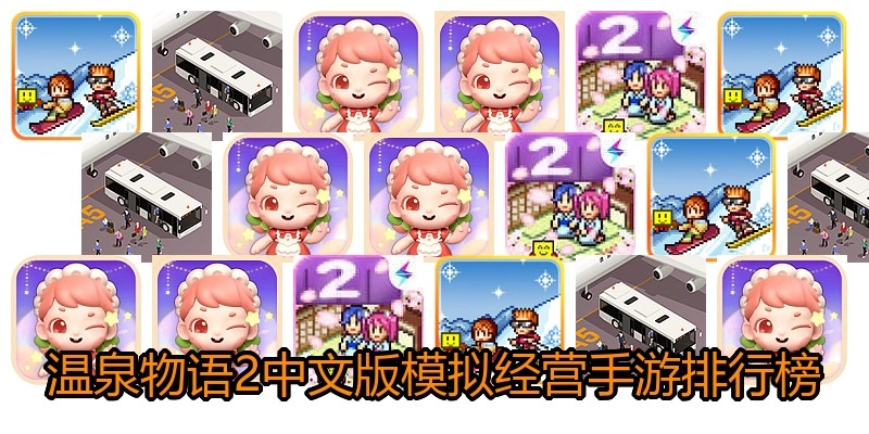 温泉物语2中文版模拟经营手游排行榜