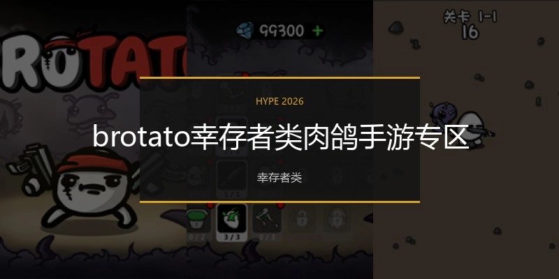 brotato幸存者类肉鸽手游专区