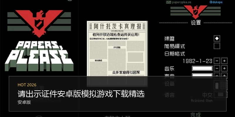 请出示证件安卓版模拟游戏下载精选