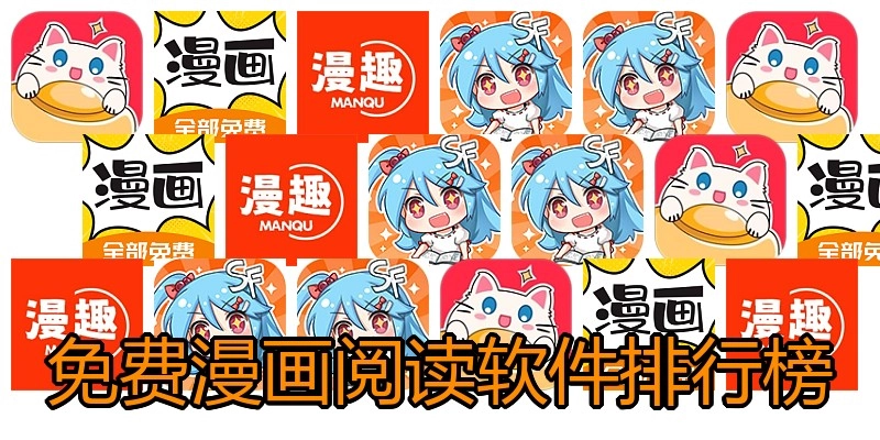免费漫画阅读软件排行榜