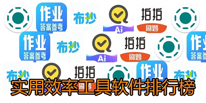 实用效率工具软件排行榜
