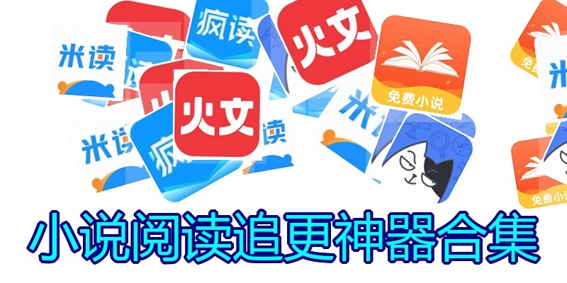 小说阅读追更神器合集