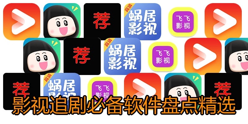 影视追剧必备软件盘点精选