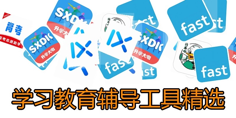 学习教育辅导工具精选