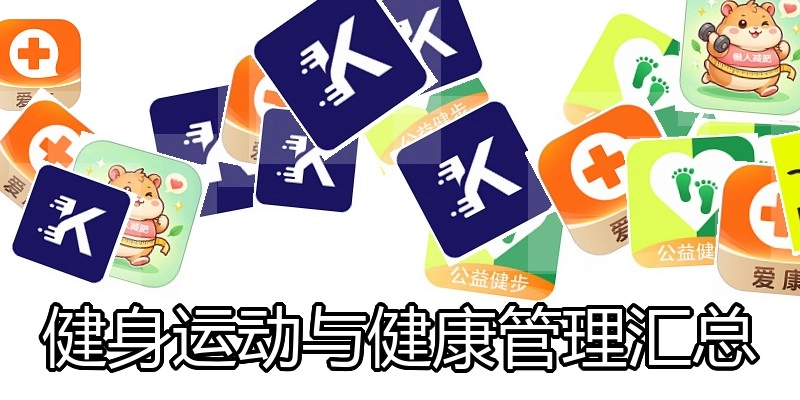 健身运动与健康管理汇总