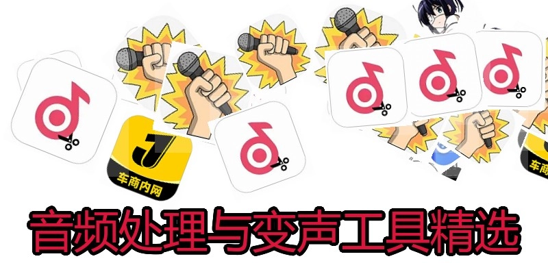 音频处理与变声工具精选