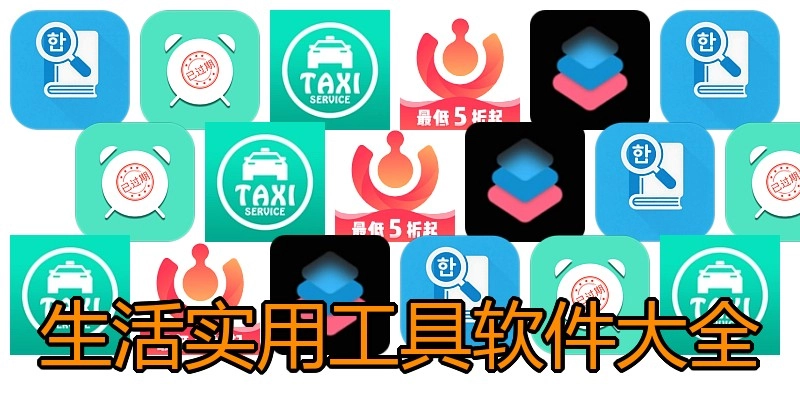 生活实用工具软件大全
