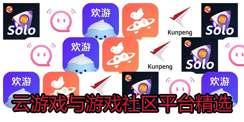 云游戏与游戏社区平台精选