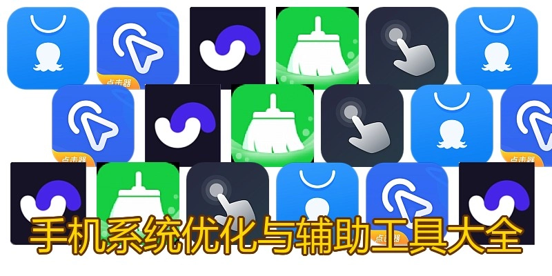 手机系统优化与辅助工具大全