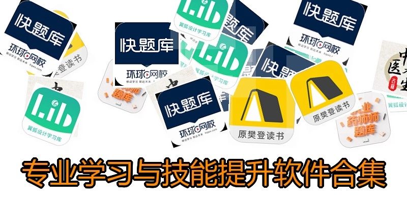 专业学习与技能提升软件合集