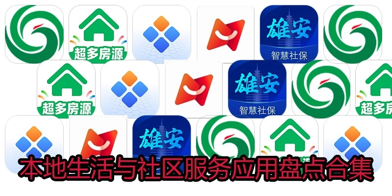 本地生活与社区服务应用盘点合集