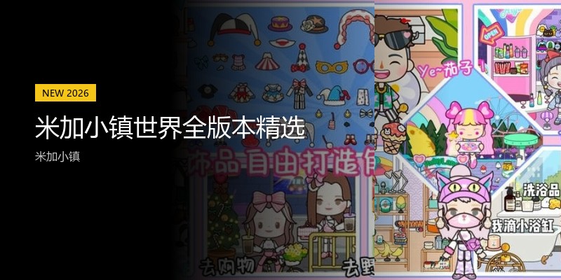 米加小镇世界全版本精选