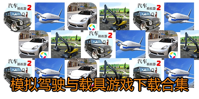 模拟驾驶与载具游戏下载合集