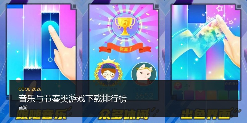 音乐与节奏类游戏下载排行榜