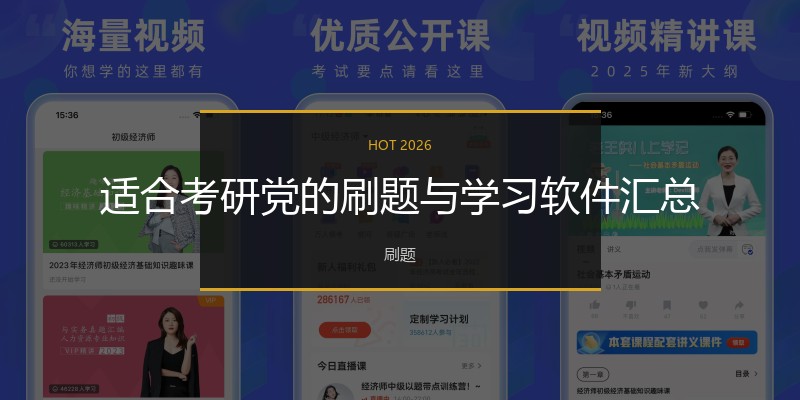 适合考研党的刷题与学习软件汇总