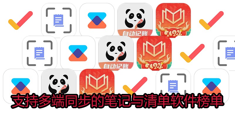 支持多端同步的笔记与清单软件榜单