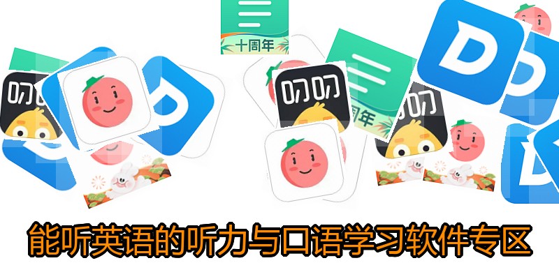 能听英语的听力与口语学习软件专区